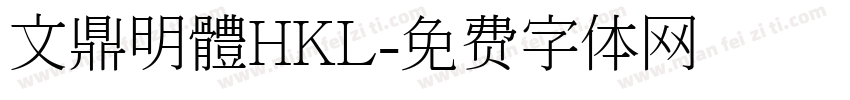 文鼎明體HKL字体转换