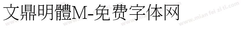 文鼎明體M字体转换
