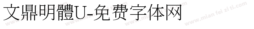 文鼎明體U字体转换