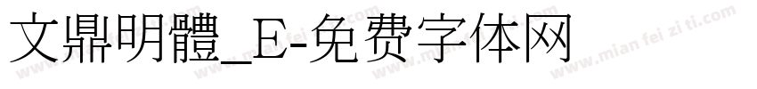 文鼎明體_E字体转换