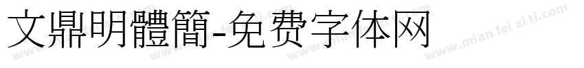 文鼎明體簡字体转换