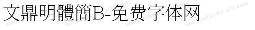 文鼎明體簡B字体转换