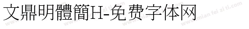 文鼎明體簡H字体转换