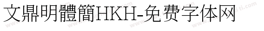 文鼎明體簡HKH字体转换