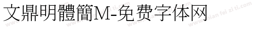 文鼎明體簡M字体转换