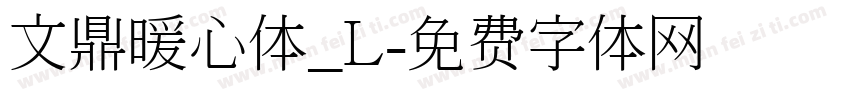 文鼎暖心体_L字体转换