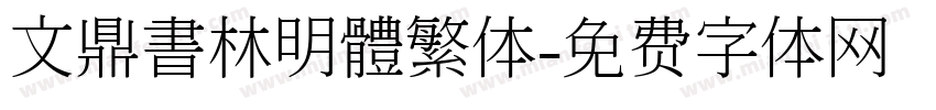 文鼎書林明體繁体字体转换
