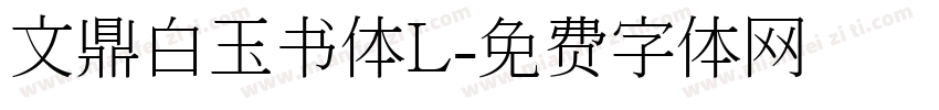 文鼎白玉书体L字体转换