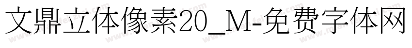 文鼎立体像素20_M字体转换