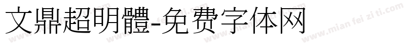 文鼎超明體字体转换