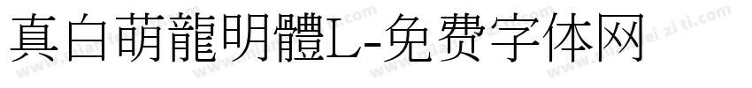 真白萌龍明體L字体转换