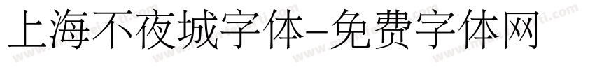上海不夜城字体字体转换