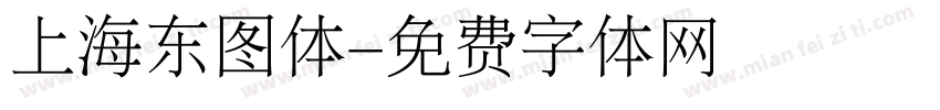 上海东图体字体转换