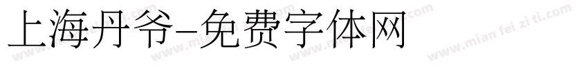 上海丹爷字体转换