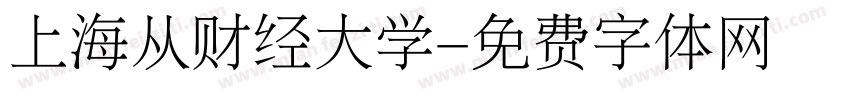 上海从财经大学字体转换