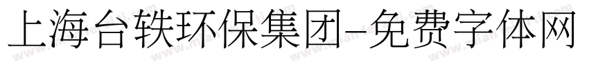 上海台轶环保集团字体转换