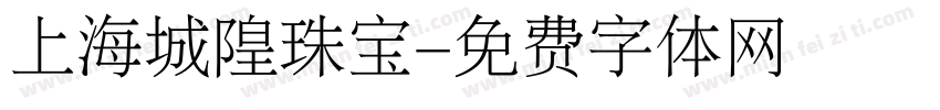 上海城隍珠宝字体转换