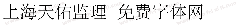 上海天佑监理字体转换
