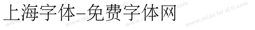 上海字体字体转换