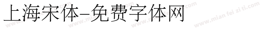 上海宋体字体转换