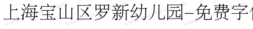 上海宝山区罗新幼儿园字体转换