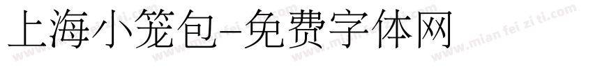 上海小笼包字体转换