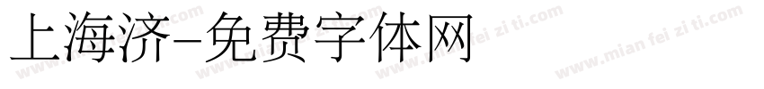 上海济字体转换