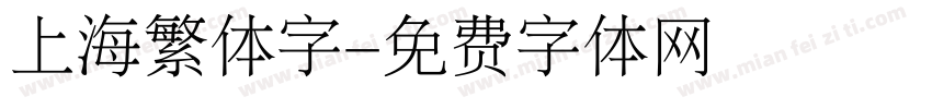 上海繁体字字体转换