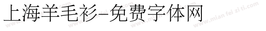 上海羊毛衫字体转换