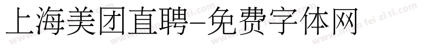 上海美团直聘字体转换