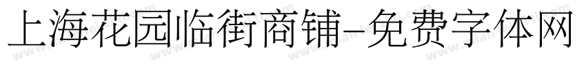 上海花园临街商铺字体转换
