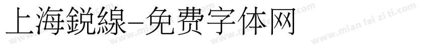 上海銳線字体转换