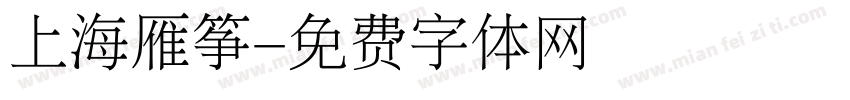 上海雁筝字体转换