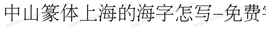 中山篆体上海的海字怎写字体转换