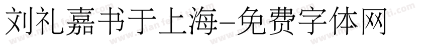 刘礼嘉书于上海字体转换