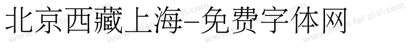 北京西藏上海字体转换