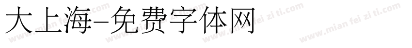 大上海字体转换