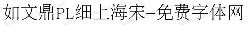 如文鼎PL细上海宋字体转换