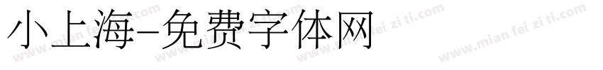 小上海字体转换
