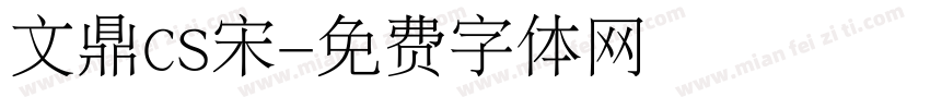 文鼎CS宋字体转换