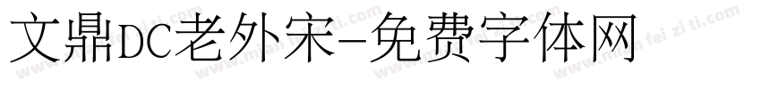 文鼎DC老外宋字体转换