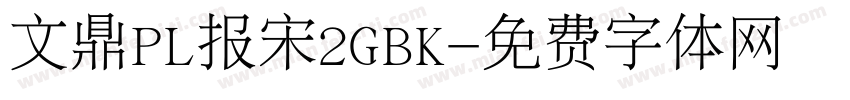 文鼎PL报宋2GBK字体转换