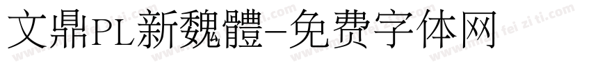 文鼎PL新魏體字体转换