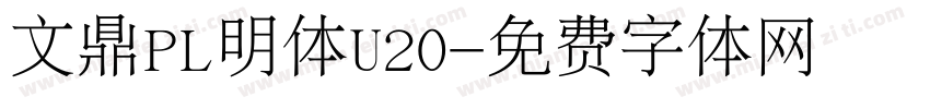 文鼎PL明体U20字体转换