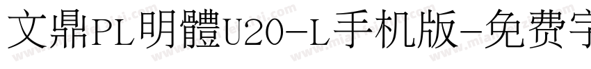 文鼎PL明體U20-L手机版字体转换