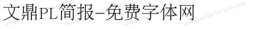 文鼎PL简报字体转换