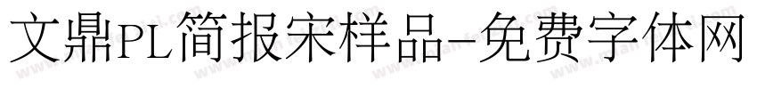 文鼎PL简报宋样品字体转换