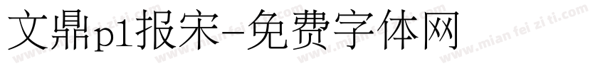 文鼎pl报宋字体转换