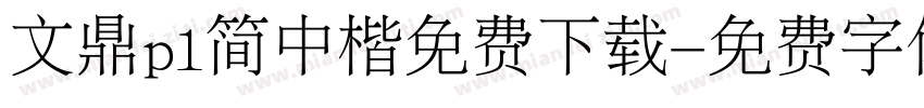 文鼎pl简中楷免费下载字体转换 文鼎pl简中楷免费下载字体转换