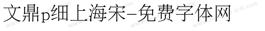 文鼎p细上海宋字体转换